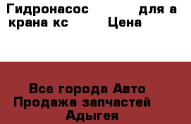 Гидронасос 3102.112 для а/крана кс35774 › Цена ­ 13 500 - Все города Авто » Продажа запчастей   . Адыгея респ.,Майкоп г.